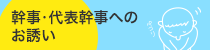 同窓会の幹事・代表幹事への参加について詳しくはこちら