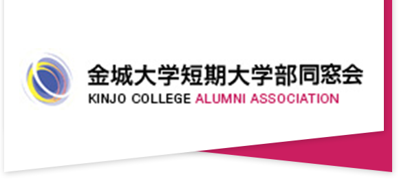 金城大学短期大学部同窓会