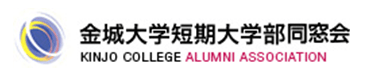 金城大学短期大学部同窓会