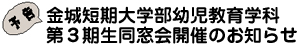 幼児教育学科３期生へのお知らせ